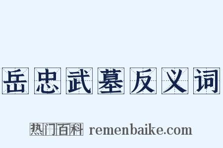 岳忠武墓反义词是什么意思的图片